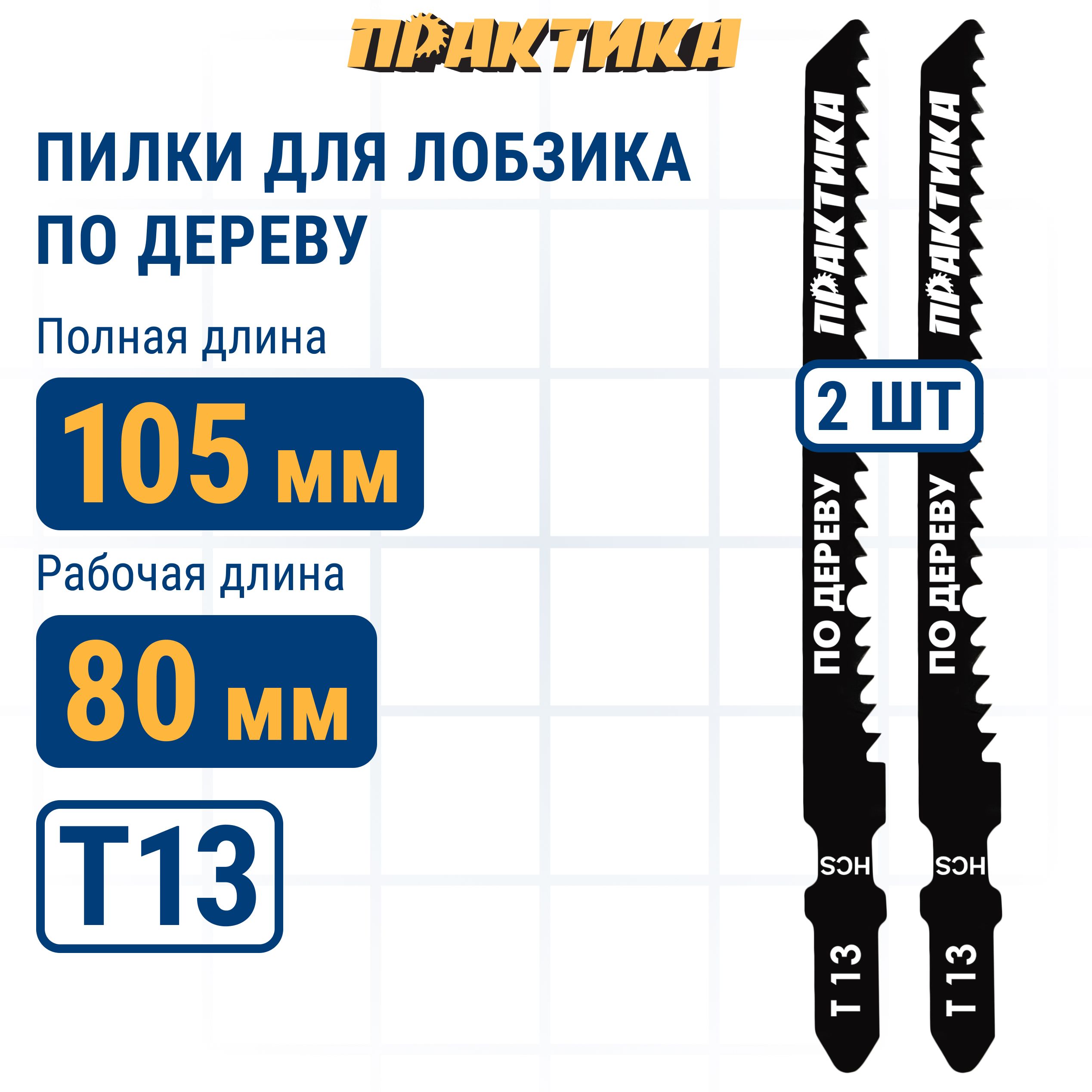 Пилки для лобзика по ламинату ПРАКТИКА тип Т13 100 х 75 мм реверсивные зубы HCS 2шт.