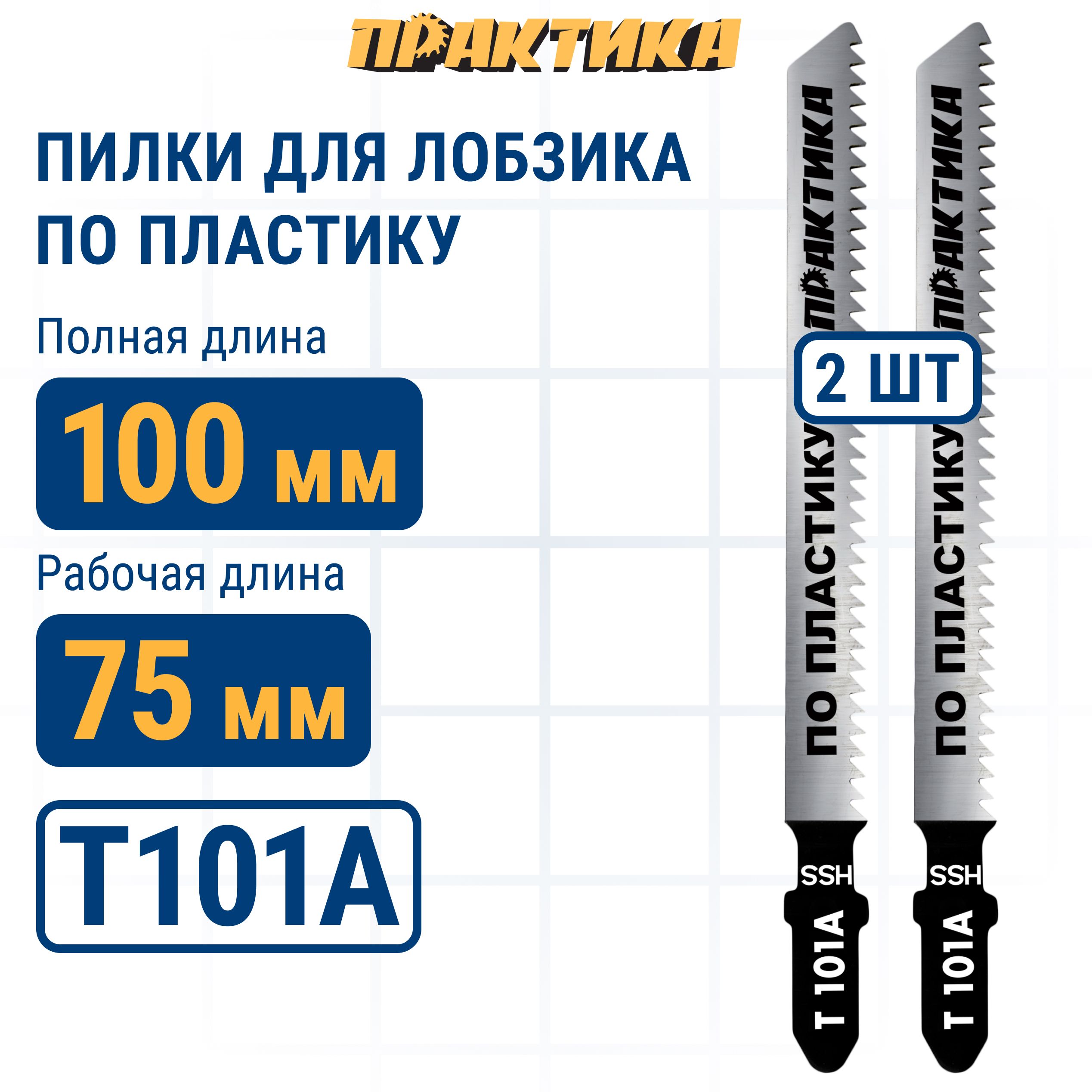 Пилки для лобзика по пластику ПРАКТИКА тип T101A 100 х 75 мм быстрый рез HSS 2шт 730₽