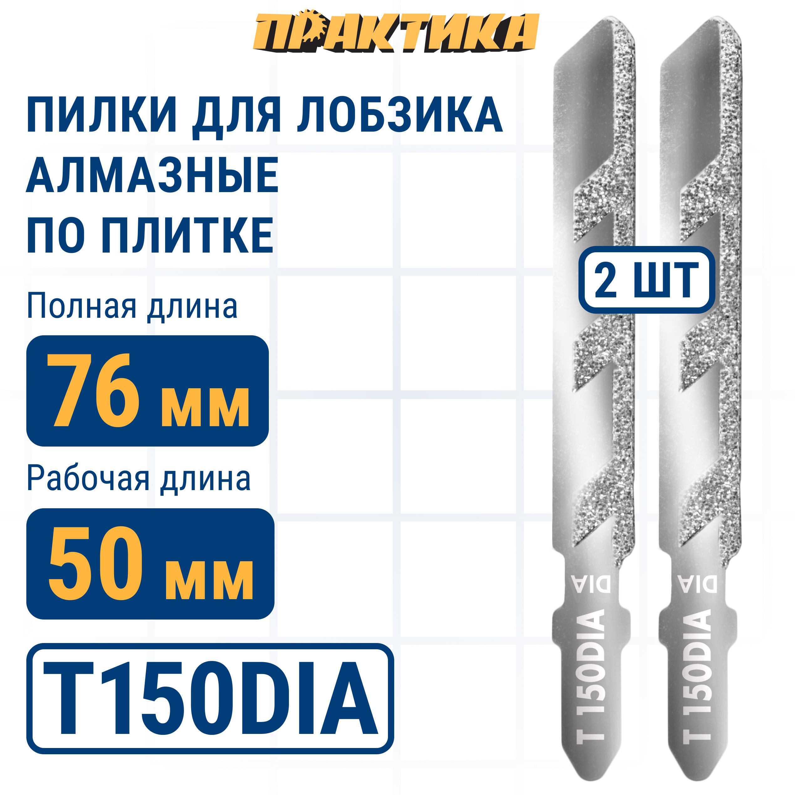 Пилки для лобзика по плитке ПРАКТИКА тип T150DIA 76 х 50 мм чистый рез АЛМАЗНЫЕ 2шт.