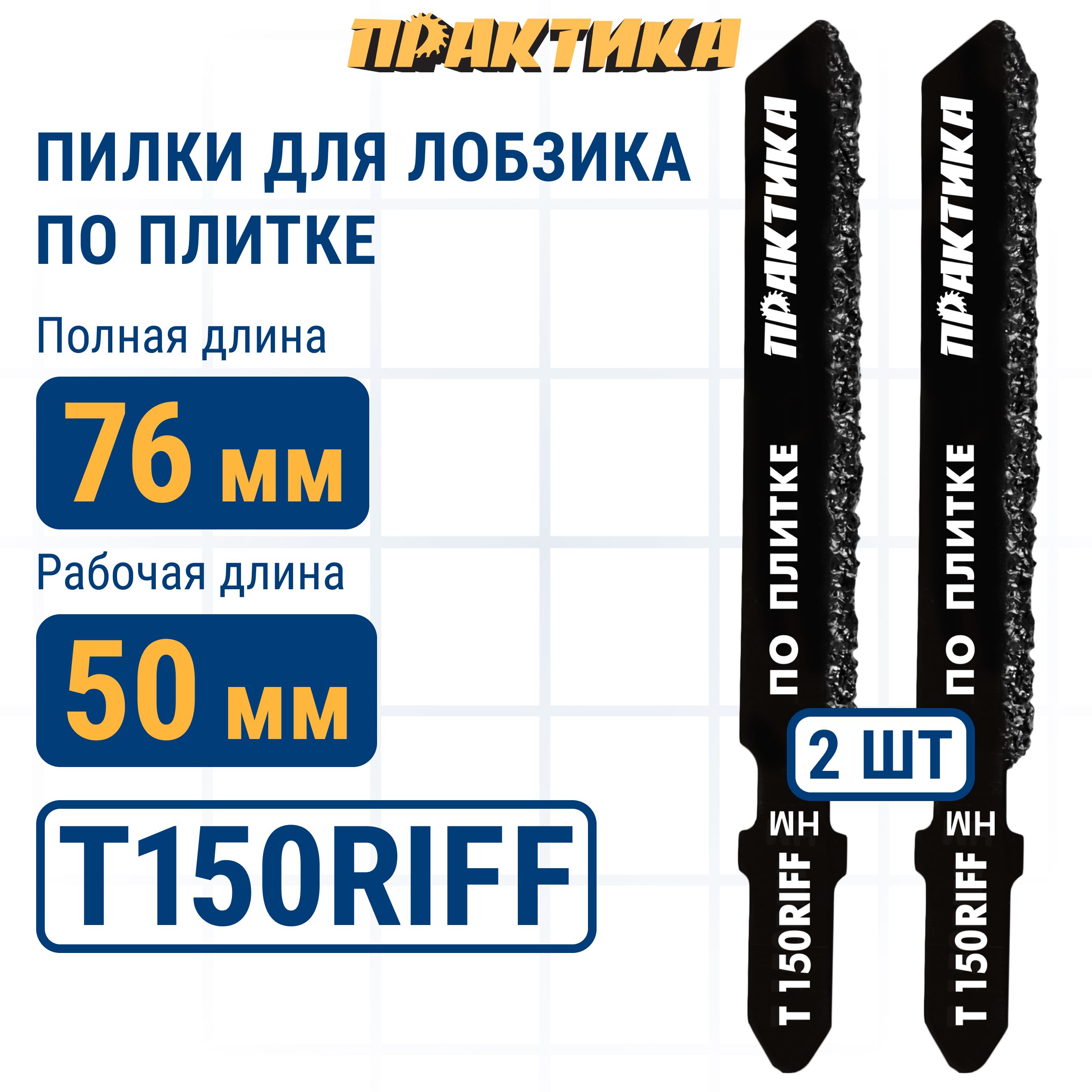 

Пилки для лобзика по плитке ПРАКТИКА тип T150RIFF 76 х 50 мм чистый рез HM 2шт., пилка по керамике и стеклу для лобзика 034-533