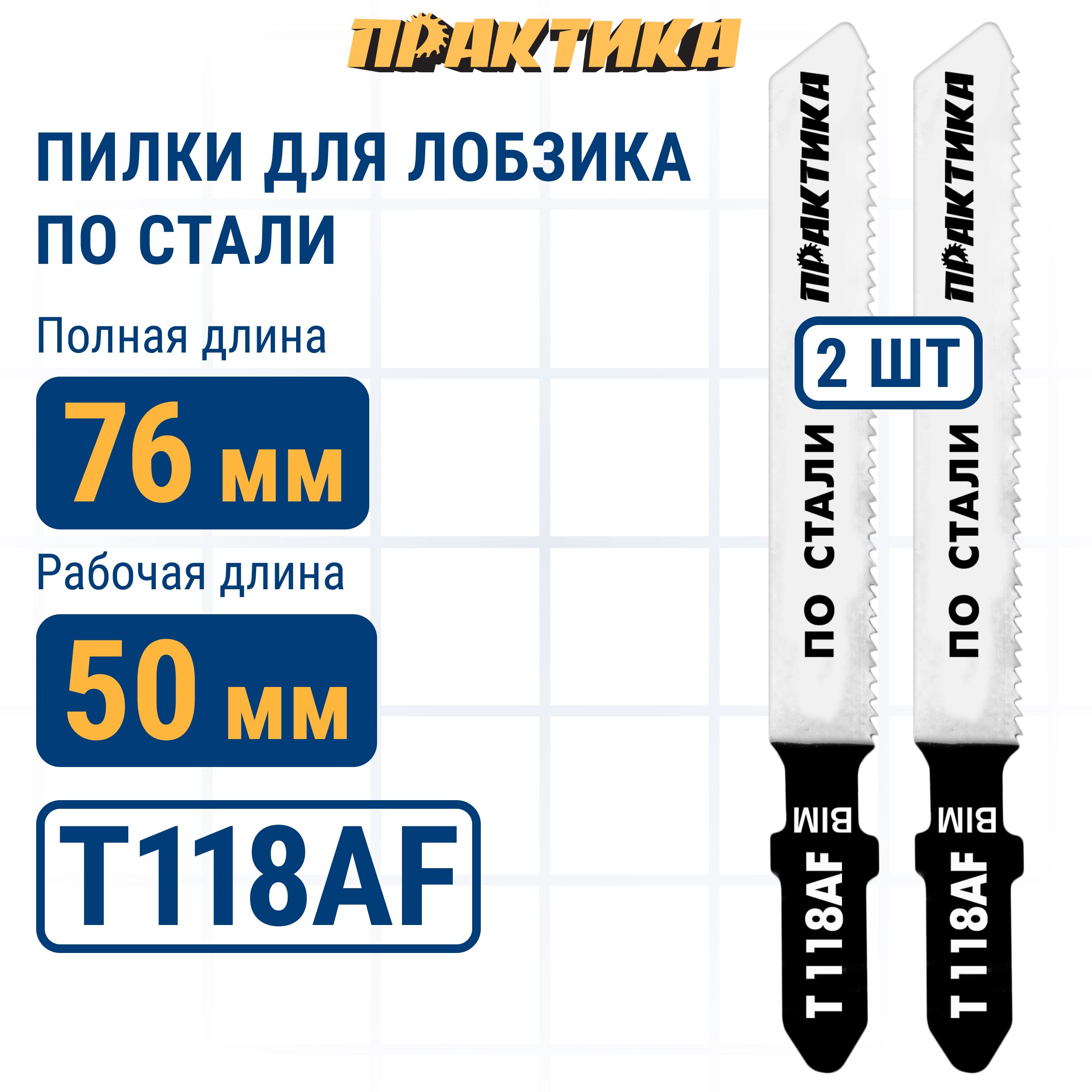 Пилки для лобзика по стали ПРАКТИКА тип T118AF 76 х 50 мм чистый рез BIM 2шт.