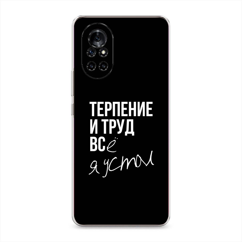 

Чехол Awog на Huawei Nova 8 "Терпение и труд", Разноцветный, 6105750-6
