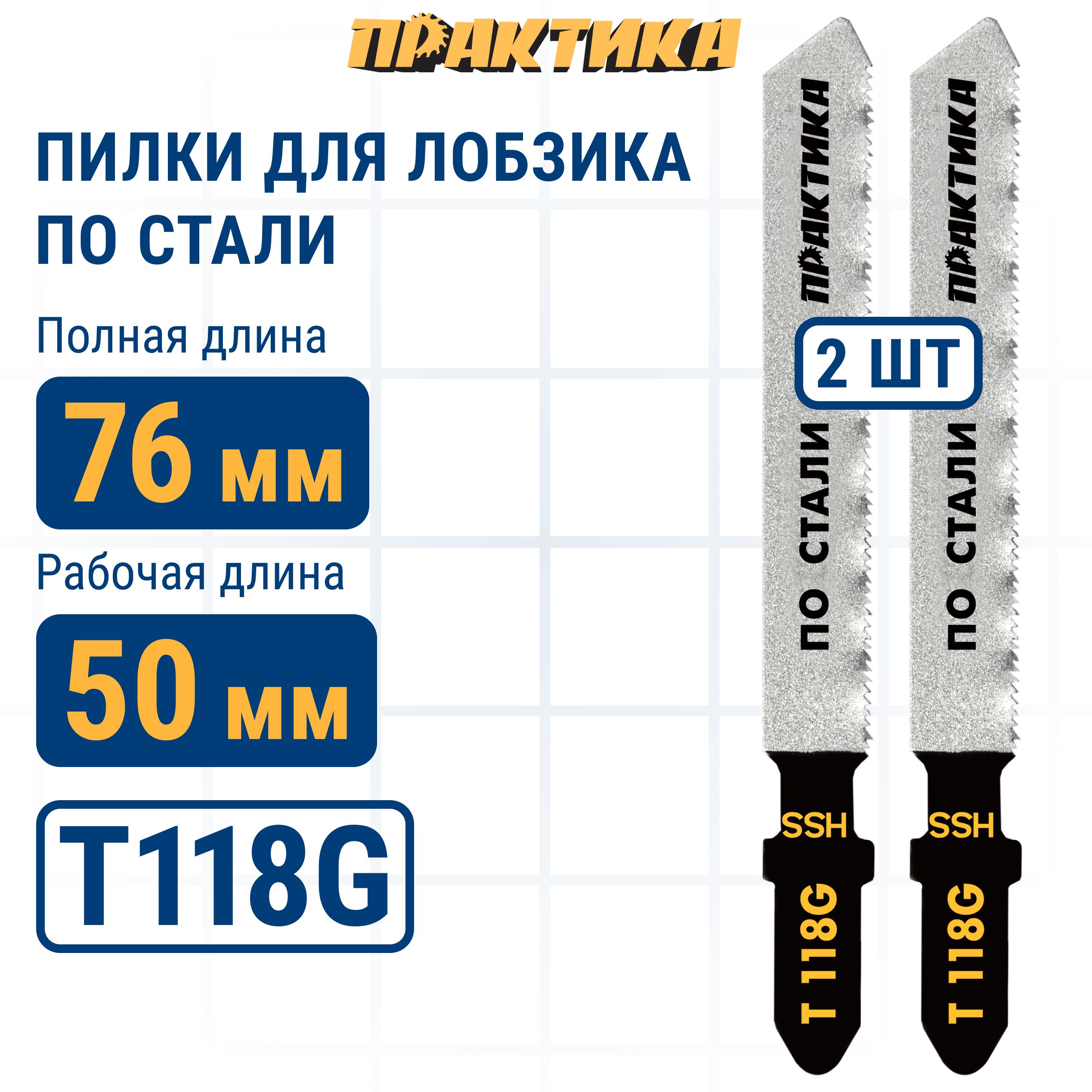 

Пилки для лобзика по стали ПРАКТИКА тип T118G 76 х 50 мм чистый рез HSS 2шт., пилка по металлу для лобзика 038-784