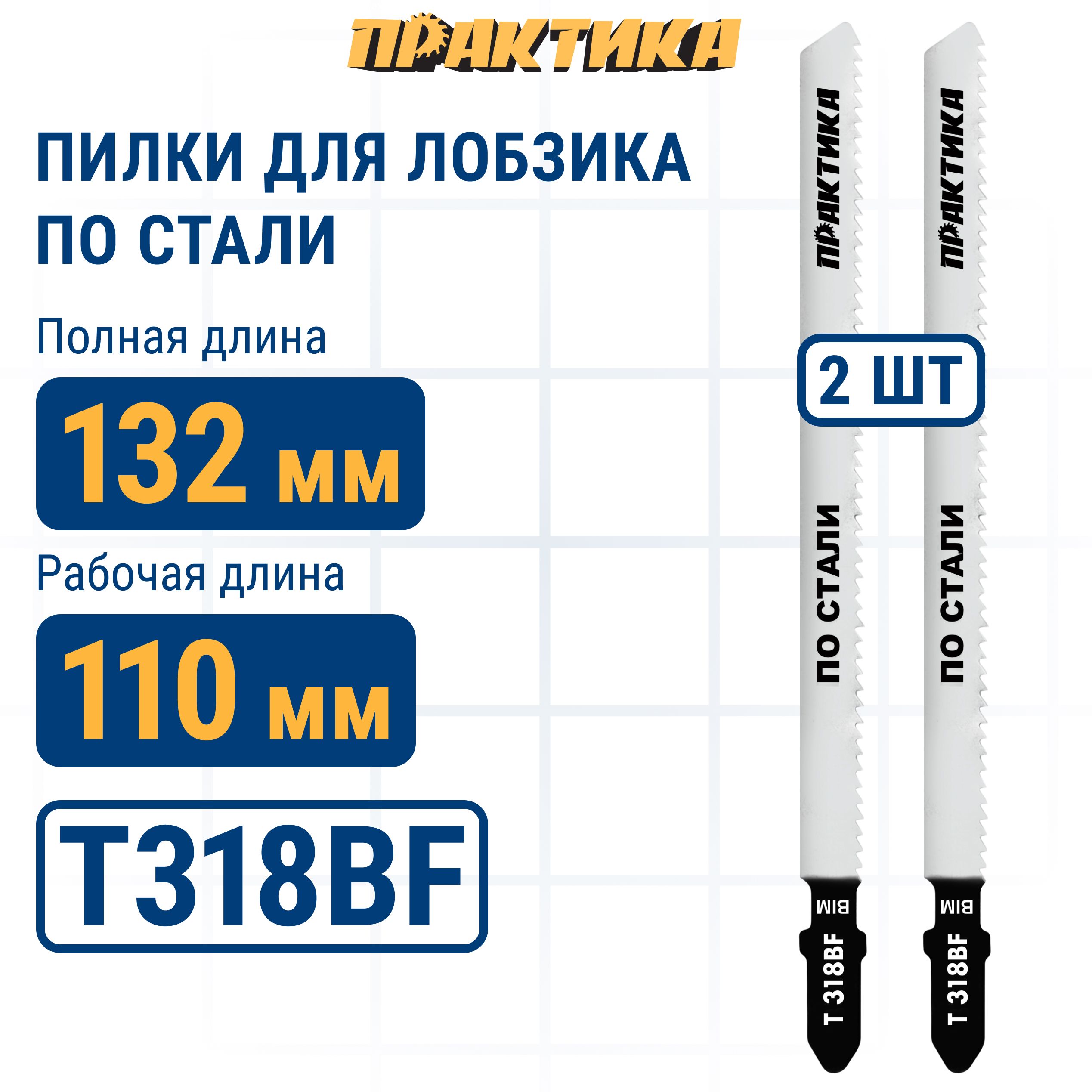 Пилки для лобзика по стали ПРАКТИКА тип T318BF 132 х 110 мм быстрый рез BIM 2шт 394₽