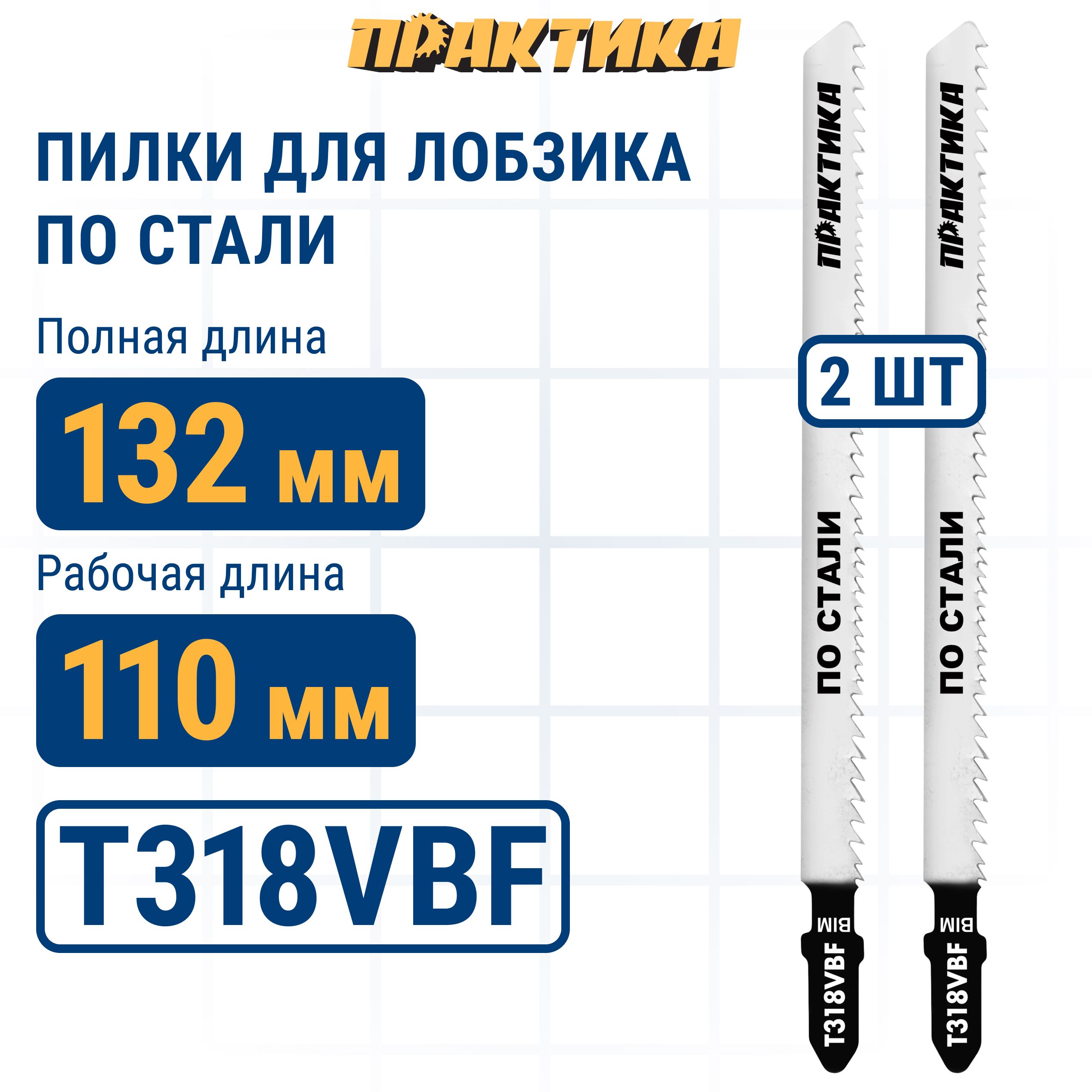 Пилки для лобзика по стали ПРАКТИКА тип T318VBF VARIO зуб 132 х 110 чистый рез BIM 2шт 404₽