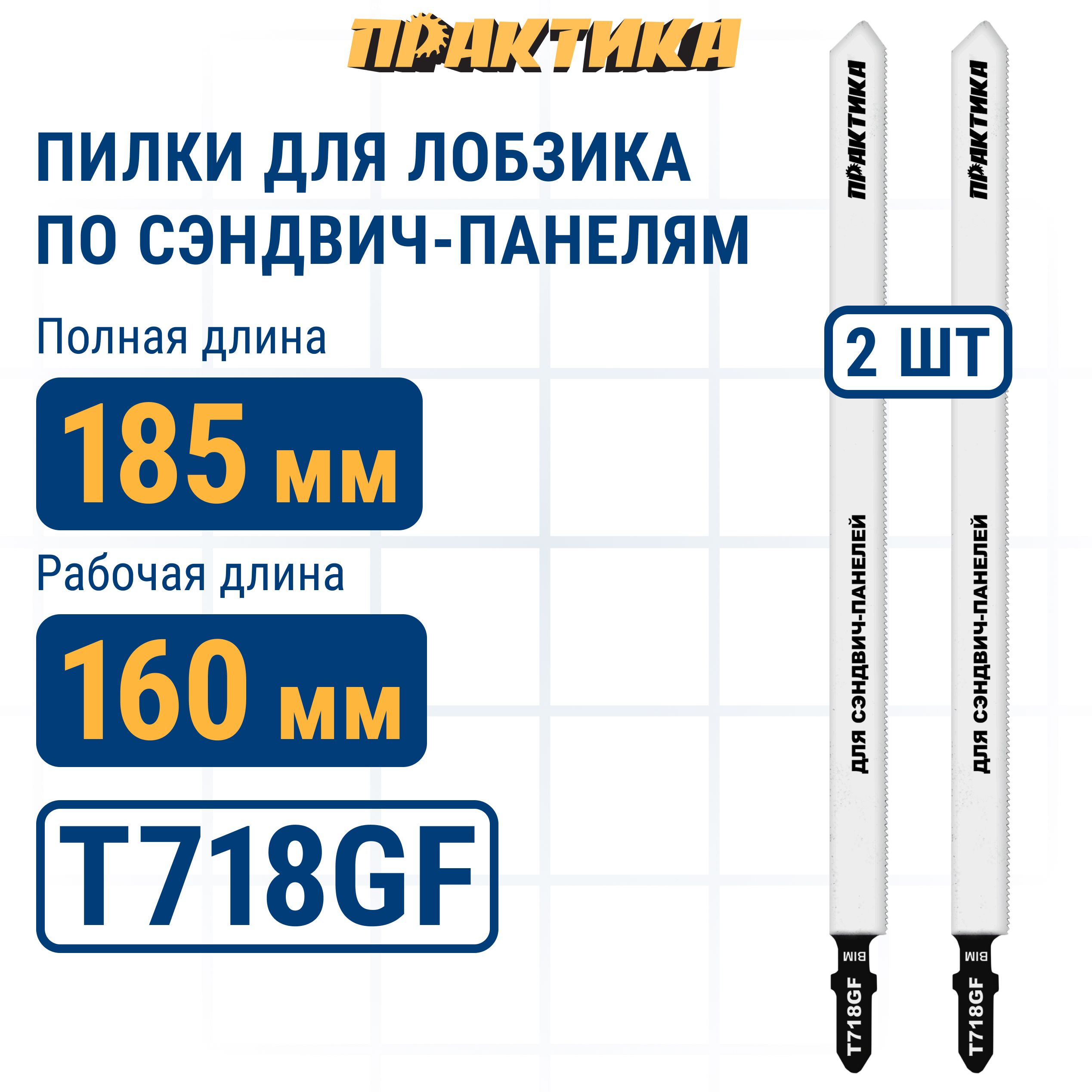 

Пилки для лобзика по стали ПРАКТИКА тип T718GF 185 x 160 мм для сэндвич панелей BIM 2шт, пилка по металлу для лобзика 777-116