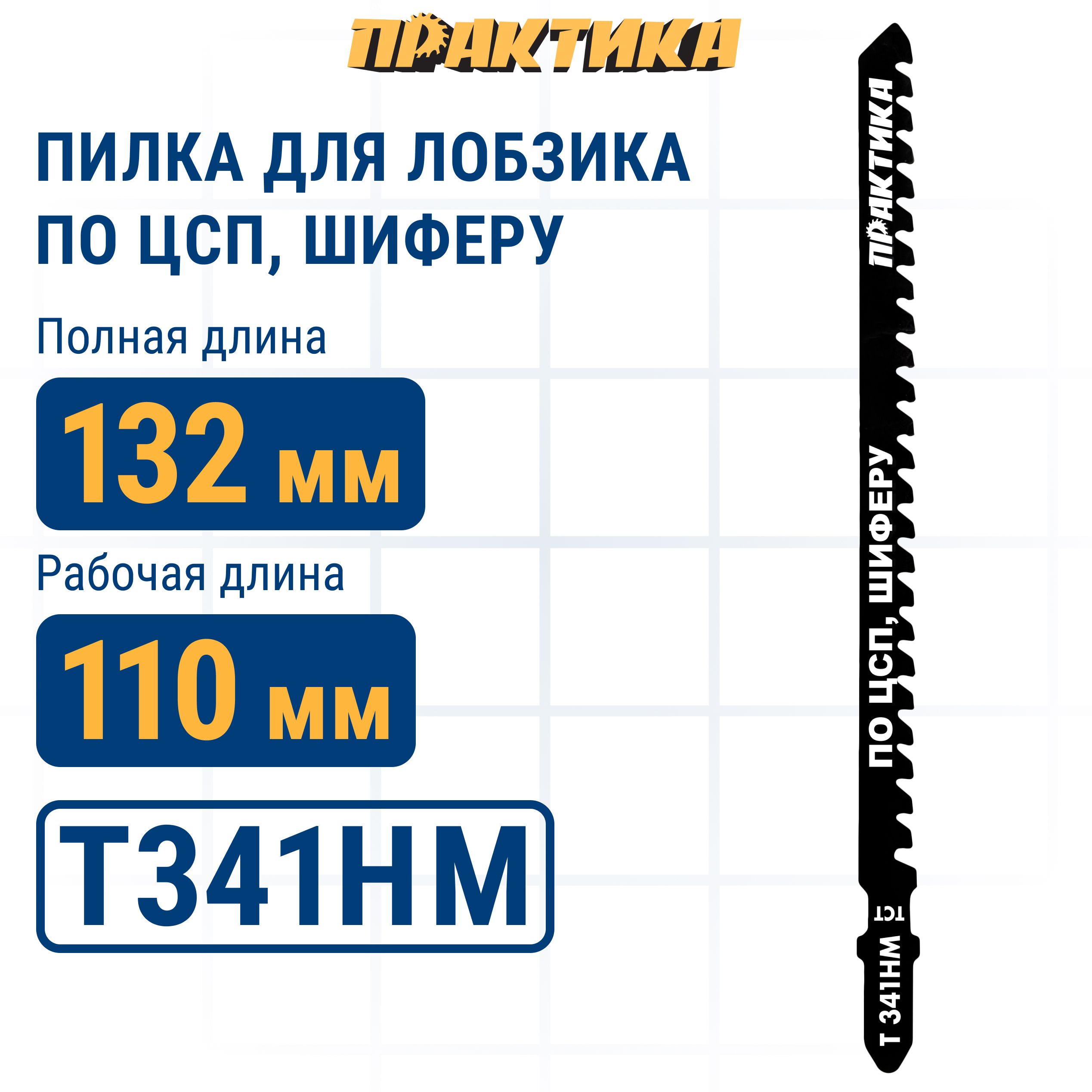 Пилка для лобзика по ЦСП и шиферу ПРАКТИКА твердосплавная тип T341HM 132 х 110 мм быстры