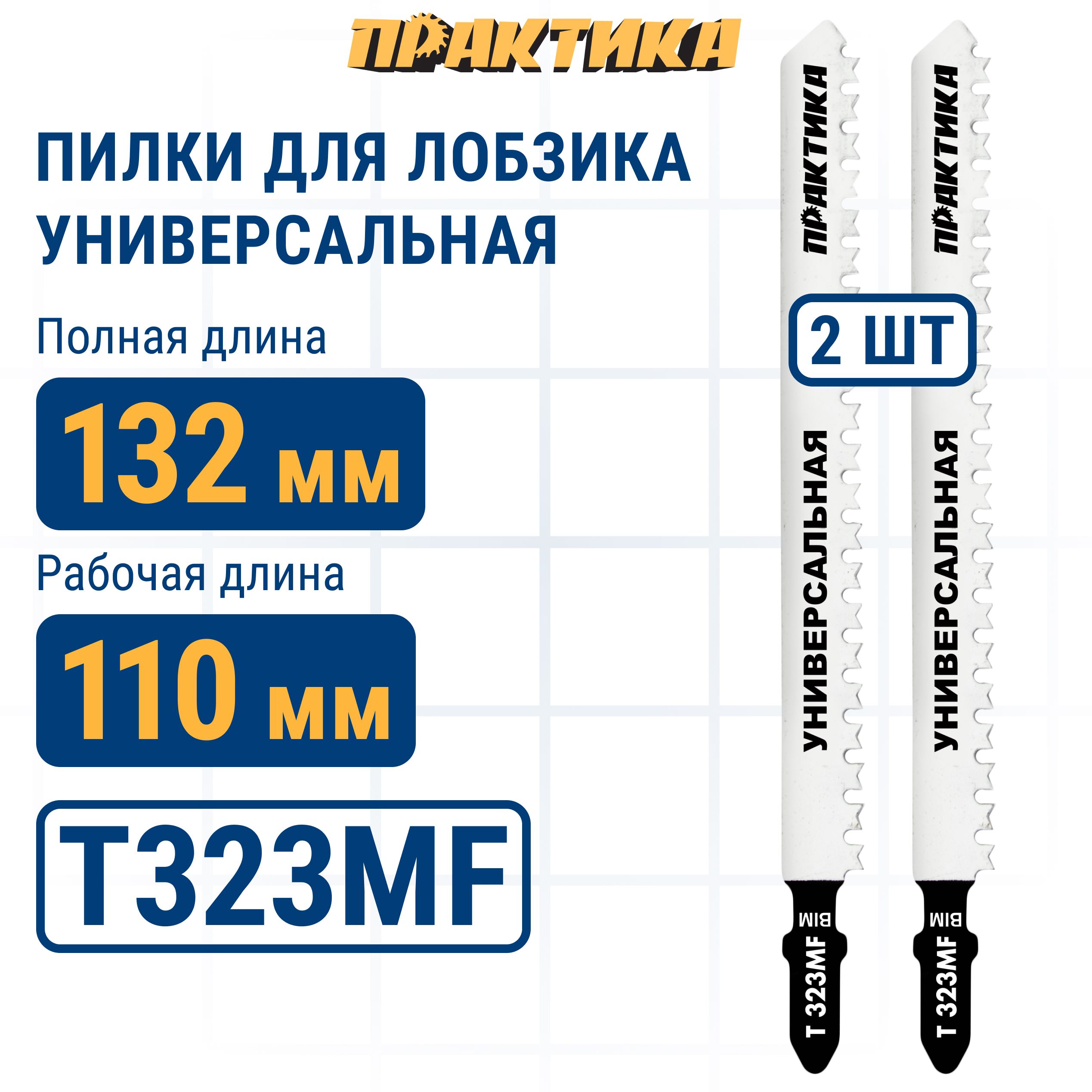 Пилки для лобзика универсальные ПРАКТИКА тип T323MF 132 x 110 мм Кремлевский зуб чистый