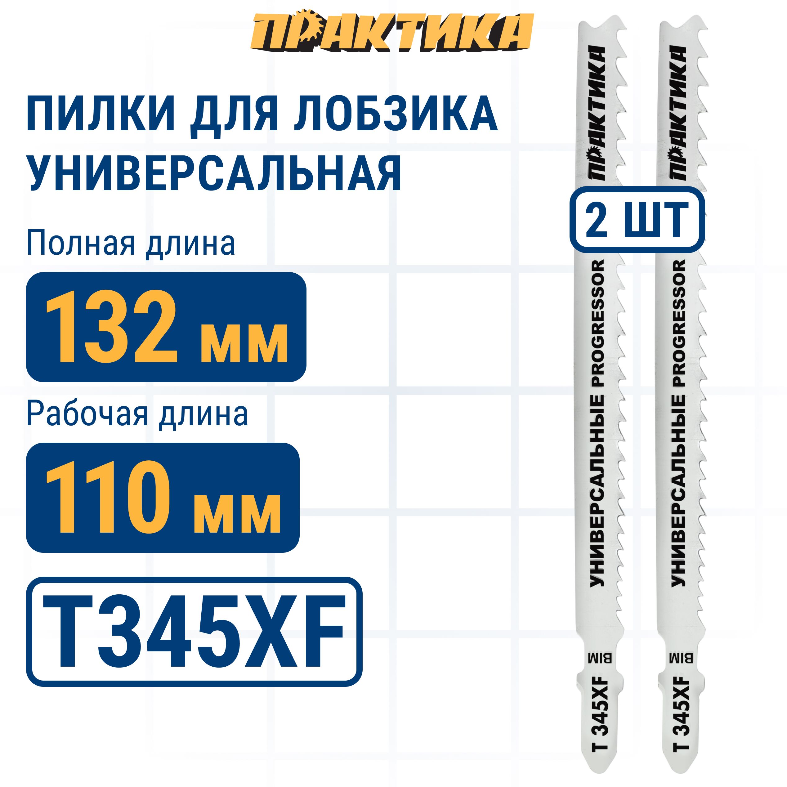 Пилки для лобзика универсальные ПРАКТИКА тип T345XF Прогрессор 132 х 110 мм быстрый рез 448₽