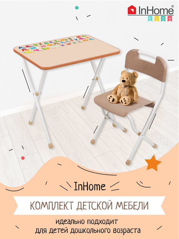 Складной столик и стульчик для детей с алфавитом InHome INKFS1/Beige игровой коврик складной для детей unix kids numbers 150x200 см двусторонний