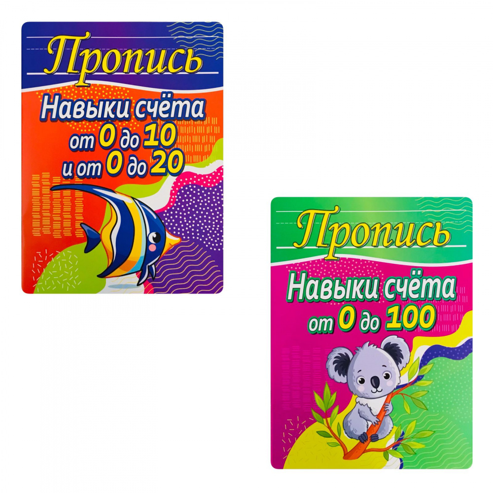 

Шамакова Е.А. Комплект прописей. Навыки счета от 0 до 10, от 0 до 20, от 0 до 100
