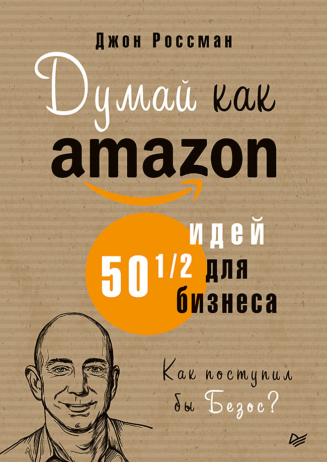 

Думай как Amazon. 50 и 1/2 идей для бизнеса