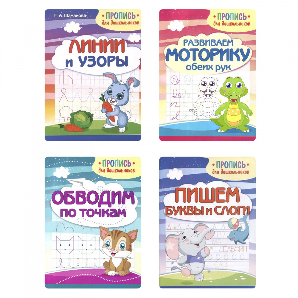 

Шамакова Е.А. Комплект прописей для дошкольников