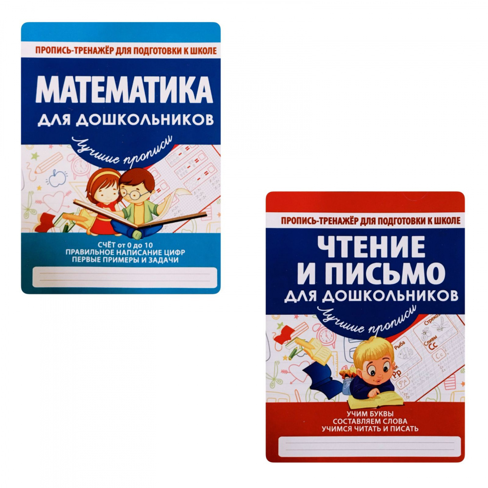 

Комплекты прописей-тренажеров для подготовки к школе: математика, русский язык, чтение