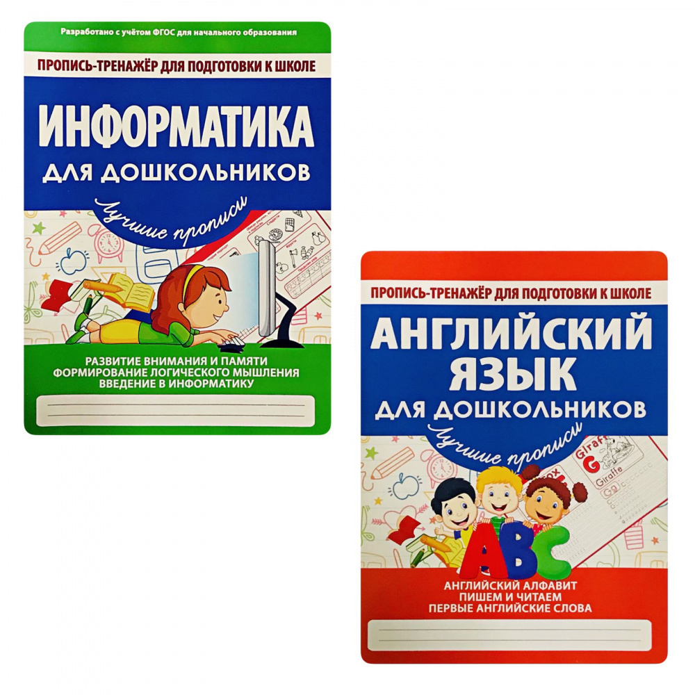 

Комплект прописей-тренажеров для подготовки к школе: информатика и английский язык