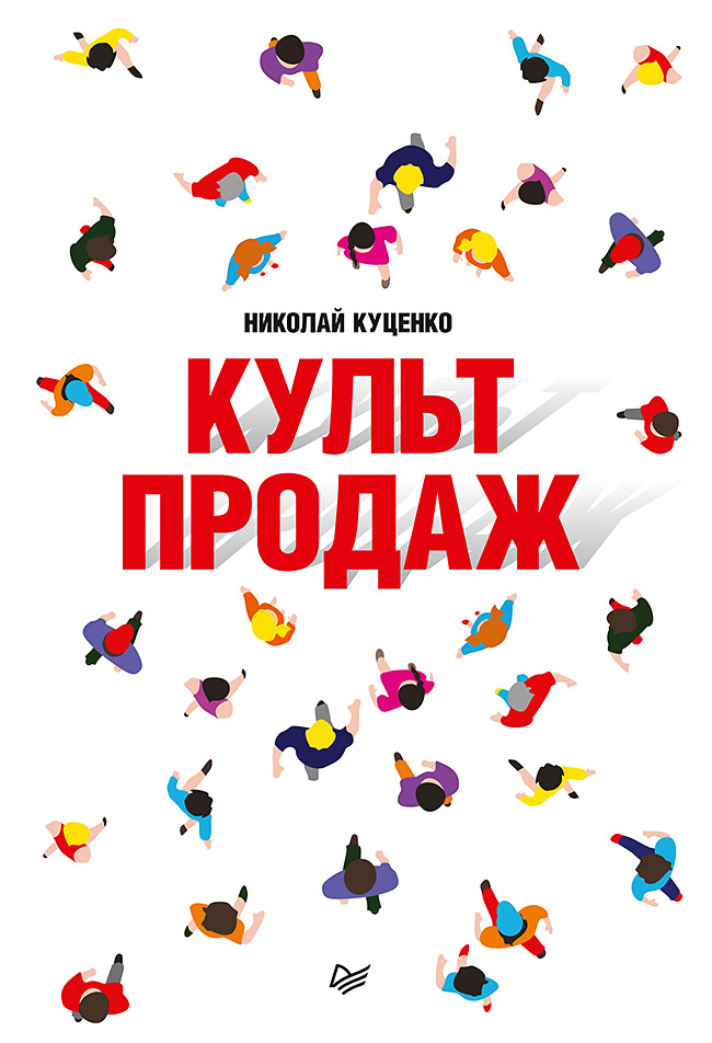 

Культ продаж. Как выстроить отношения с клиентом, заработать денег и…