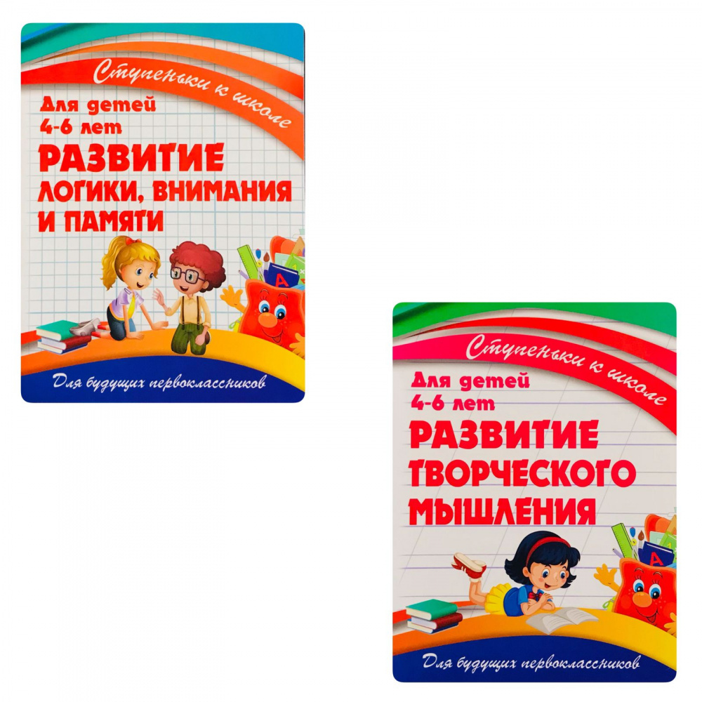 

Ступеньки к школе. Комплект пособий: Развитие логики, внимания, памяти