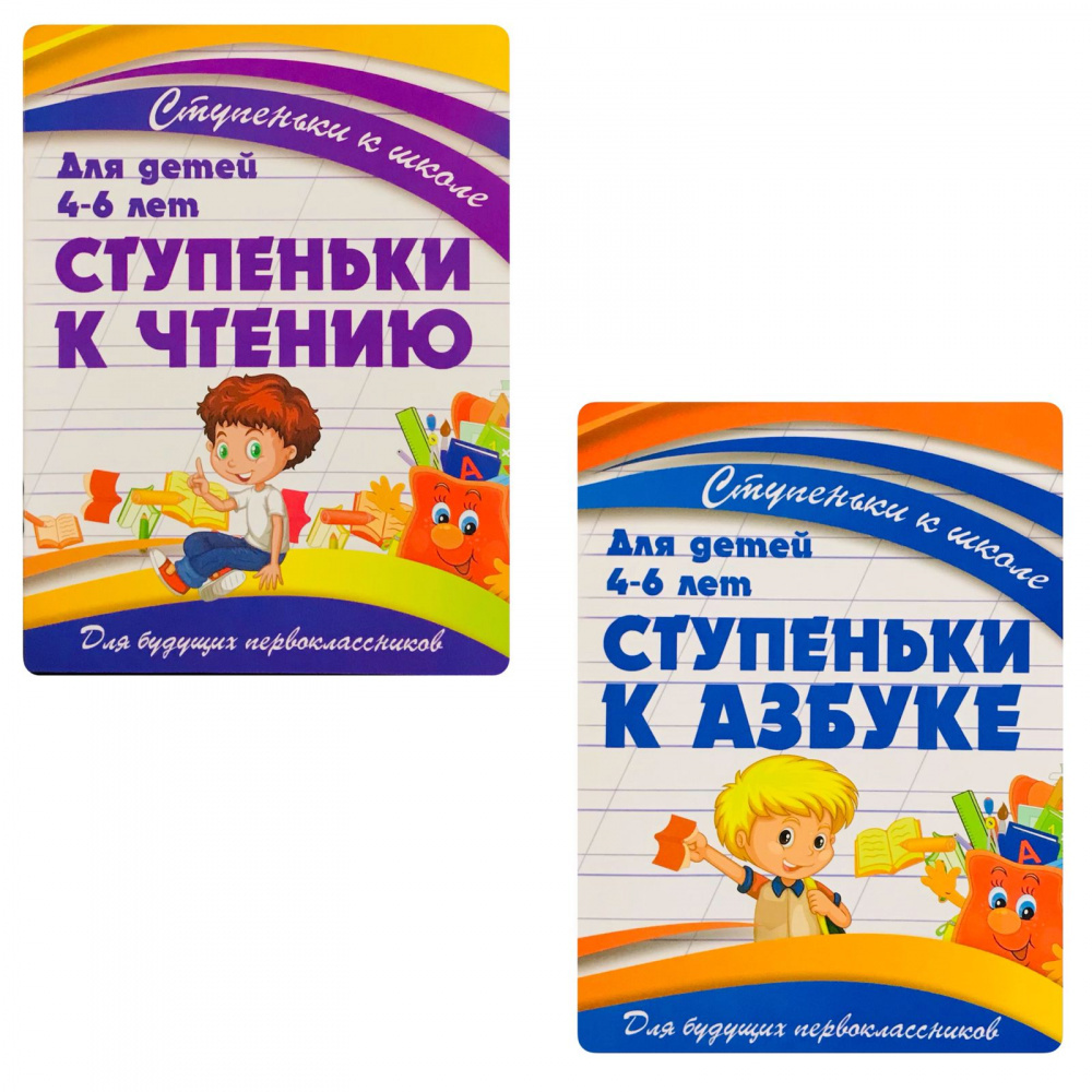 

Ивлева В.В. Ступеньки к школе. Комплект пособий: Ступеньки к Азбуке и Чтению