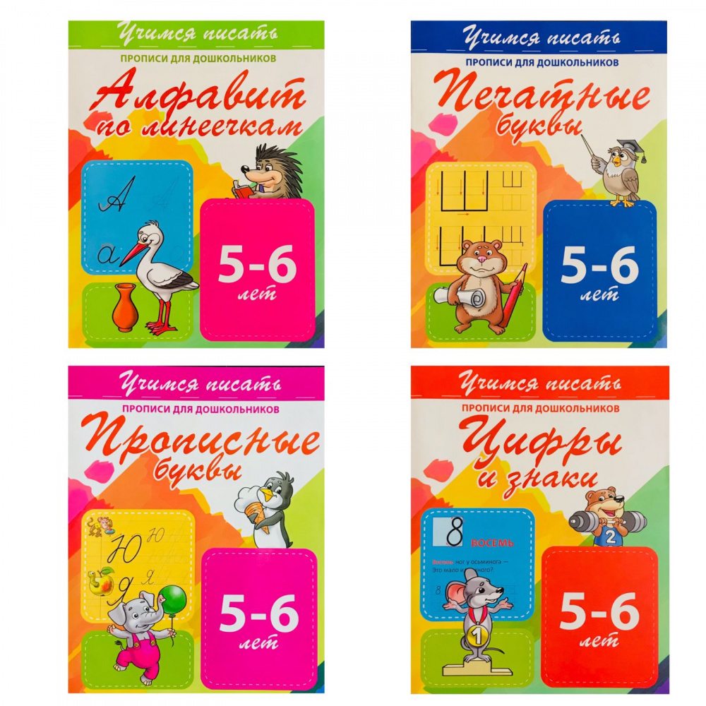 

Учимся писать. Комплект прописей для дошкольников. Буквы и цифры