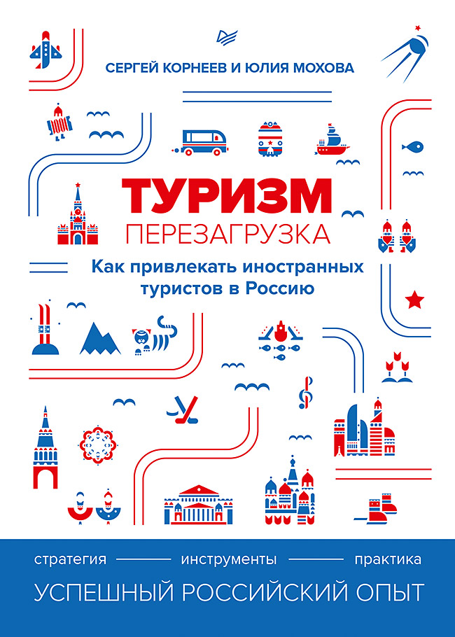 

Туризм: перезагрузка. Как привлекать иностранных туристов в Россию
