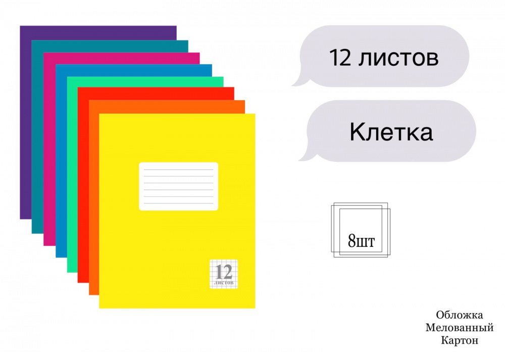 Комплект из тетрадей школьных всех цветов Клетка 12 листов - 8 штук