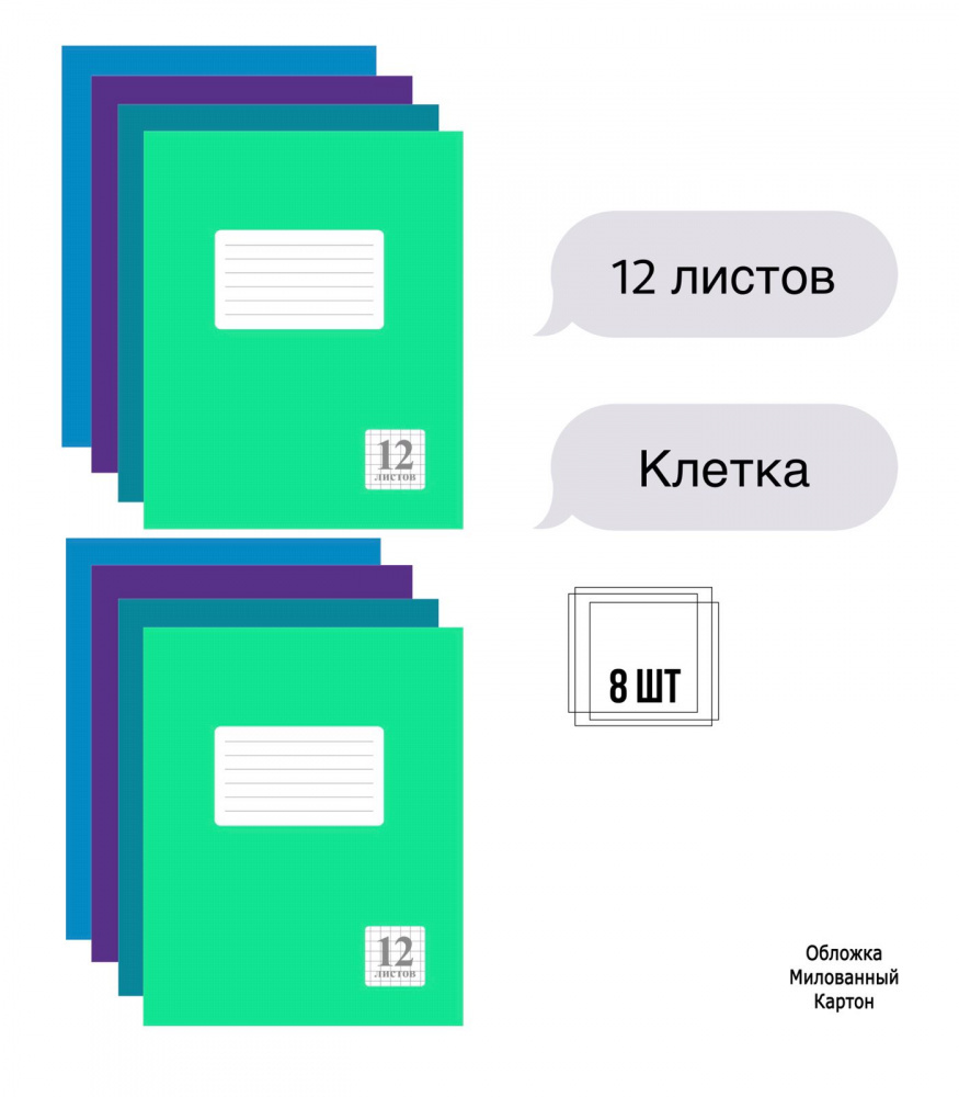 Комплект из тетрадей школьных четырех цветов Клетка 12 листов - 8 штук.