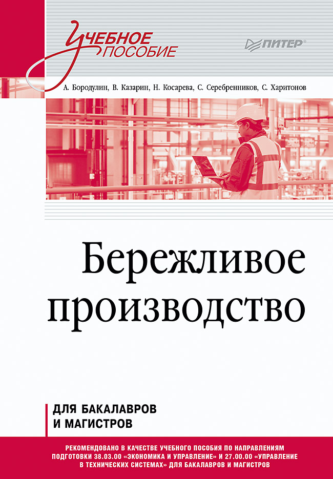 

Бережливое производство. Учебное пособие