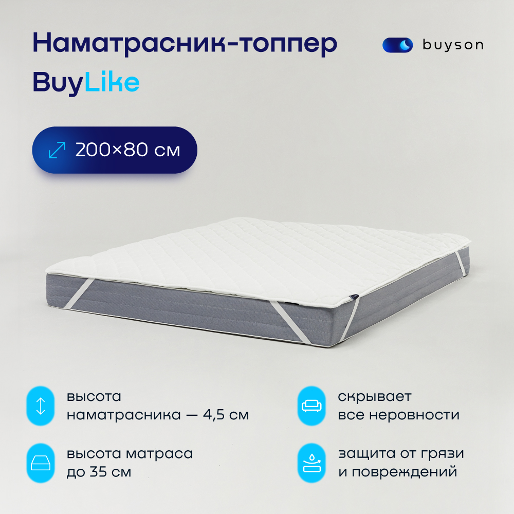 Наматрасник, тонкий матрас buyson BuyLike 200x80 белый