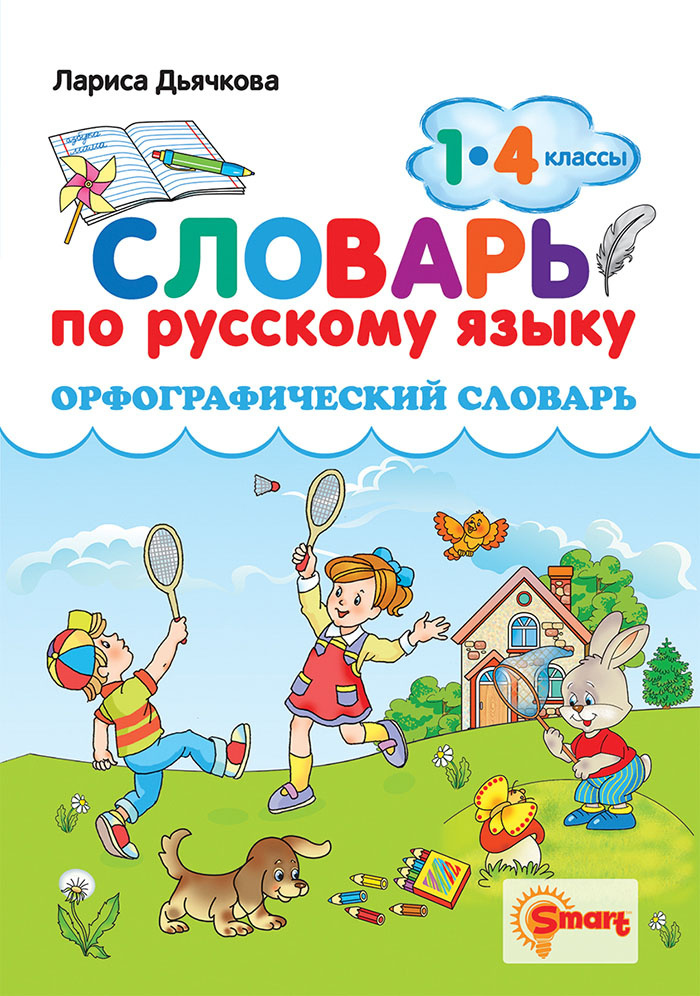 

Дьячкова Л.В. Словарь По Русскому Языку. Орфографический. 1-4 Классы. ФГОС
