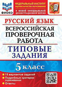 

Дощинский Р.А. ВПР ФИОКО. Русский Язык. 5 Класс. 15 Вариантов. ТЗ. ФГОС