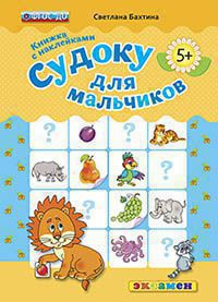 

Бахтина С.В. КН. Судоку для Мальчиков. 5+. С Наклейками. ФГОС ДО