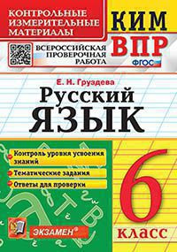 

Груздева Е.Н. КИМ-ВПР. 6 Класс. Русский Язык. ФГОС