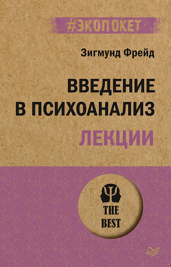 фото Книга введение в психоанализ. лекции питер