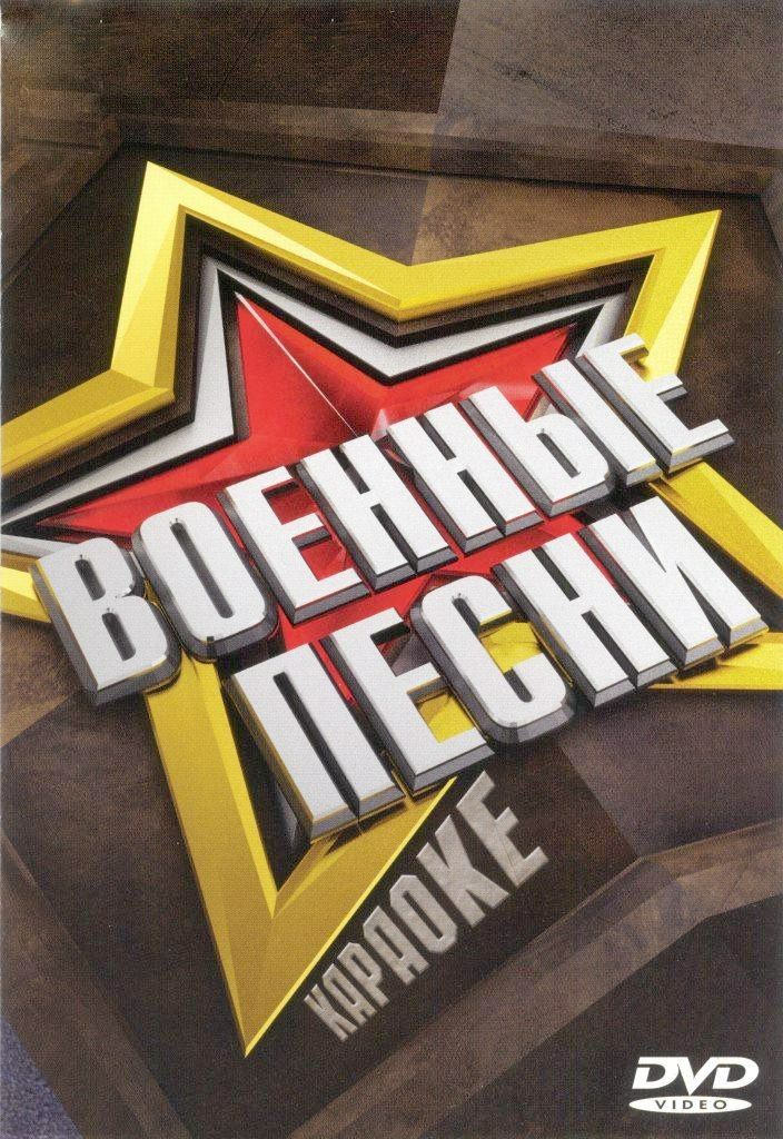 

Караоке Военные песни (DVD)