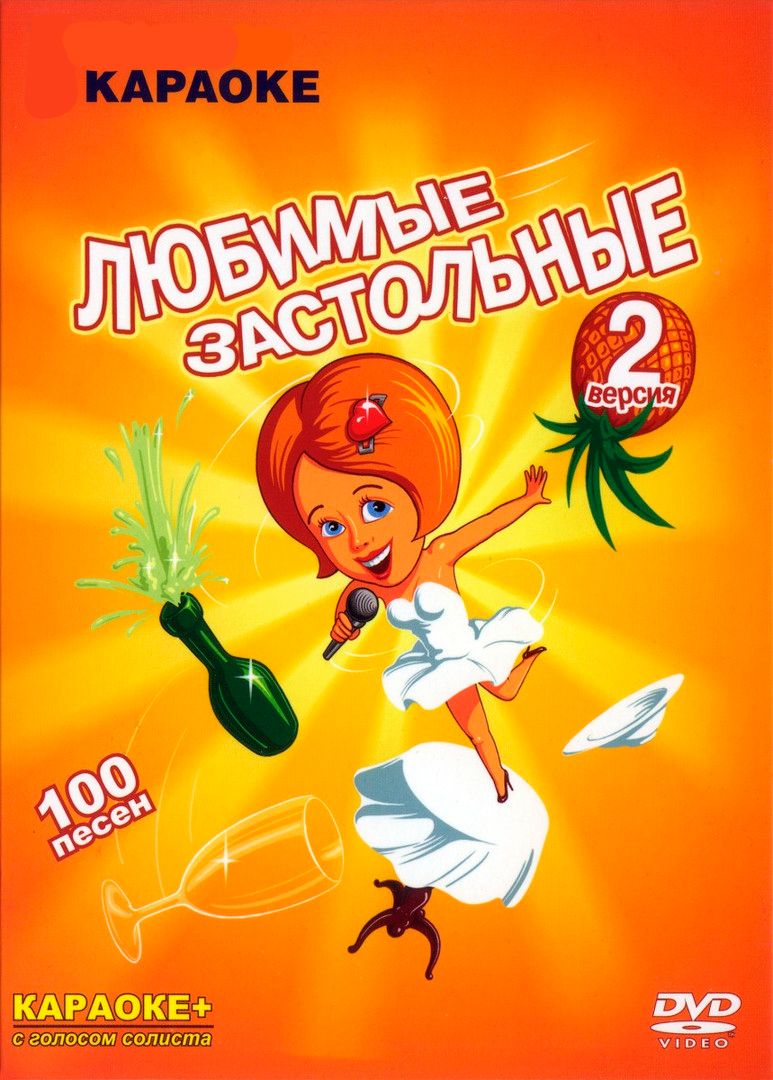 

Караоке Любимые застольные версия 2 (DVD)