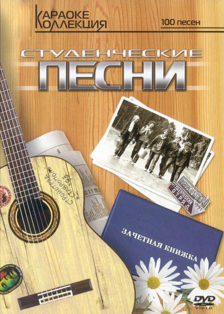 

Караоке Студенческие песни (DVD)