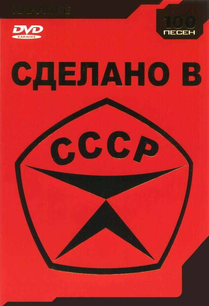 

Караоке Сделано в СССР (DVD)