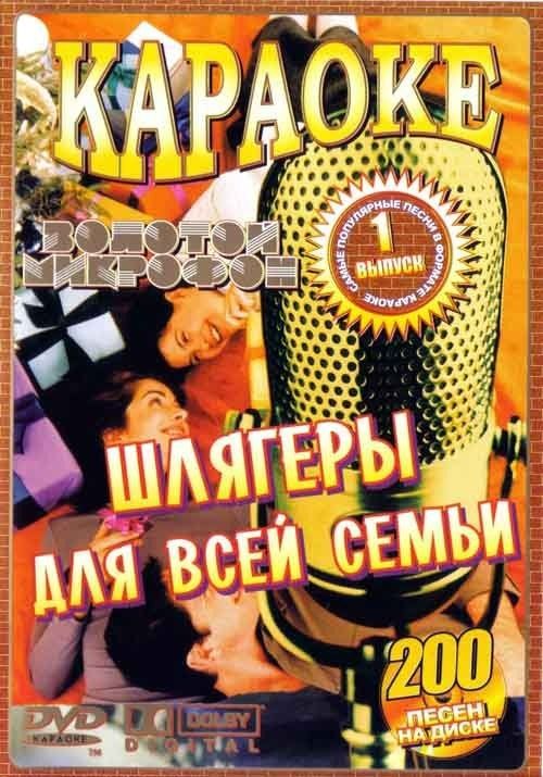 

Караоке Шлягеры для всей семьи (2DVD)