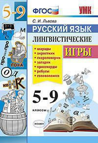 

Львова С.И. Русский Язык. Лингвистические Игры. 5-9 Классы. ФГОС