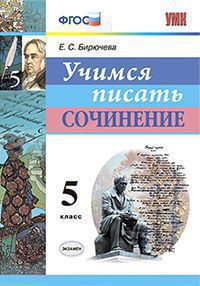

Бирючева Е.С. Учимся Писать Сочинение. 5 Класс. ФГОС