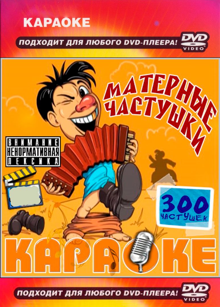 

Караоке Частушки (DVD)