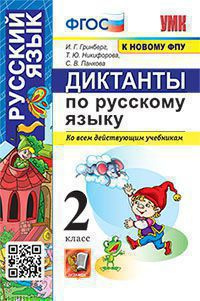 

Гринберг И.Г. Диктанты по Русскому Языку 2 Класс. ФГОС