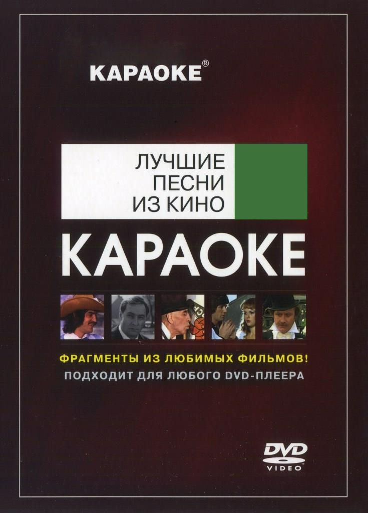 

Караоке Лучшие Песни Из Кино (2DVD)