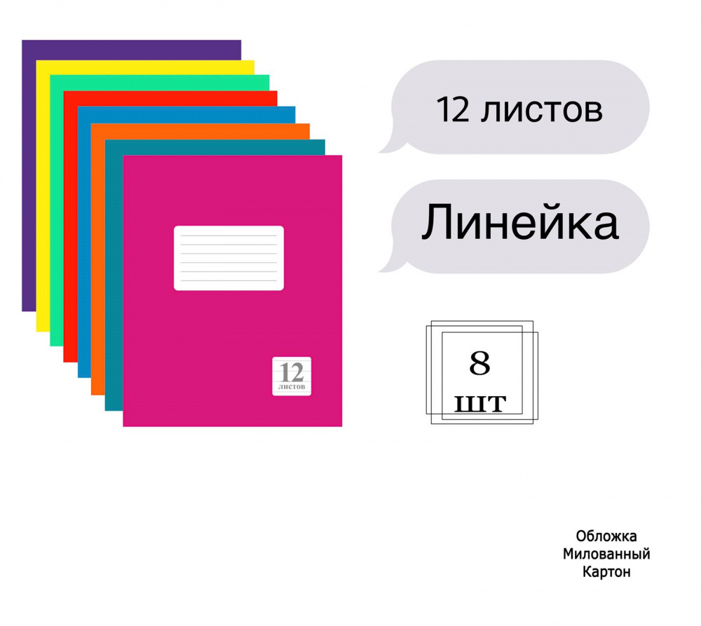 Комплект из тетрадей школьных всех цветов Линейка 12 листов - 8 штук