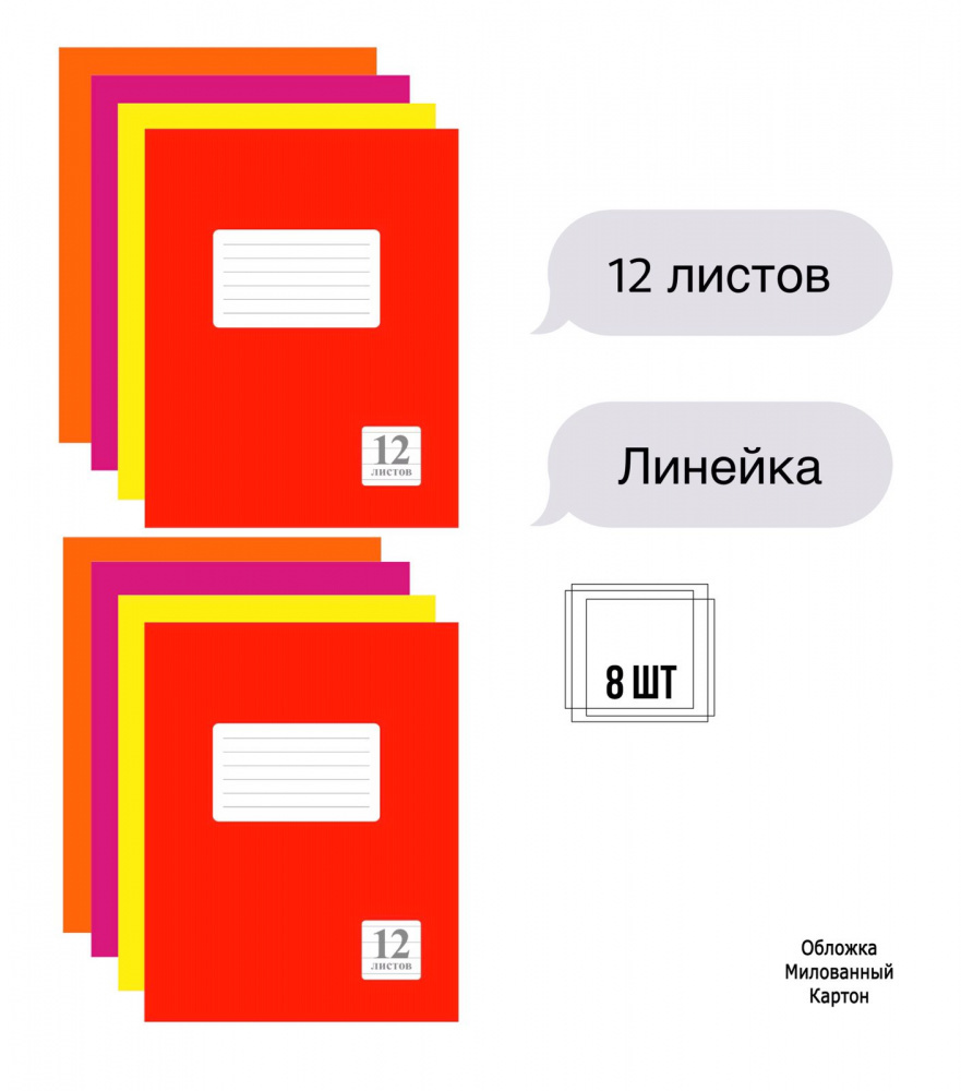 

Комплект из тетрадей школьных четырех цветов Линейка 12 листов - 8 штук