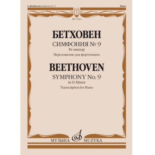 

Книга Симфония No9 ре минор Бетховен Л. Переложение для фортепиано, издательство Музыка