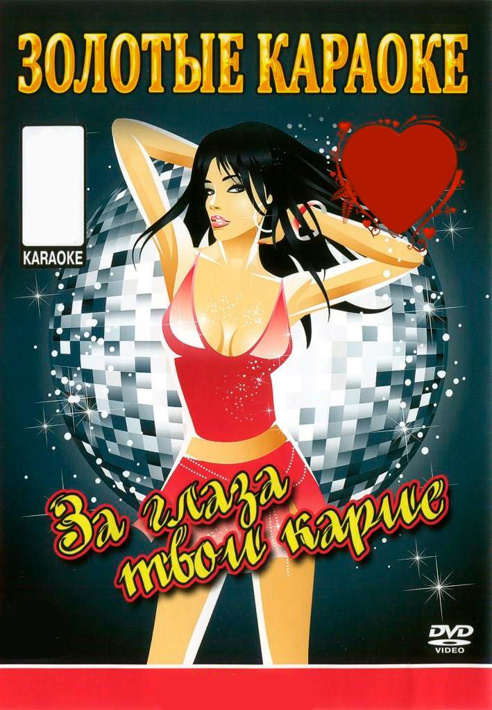 

Караоке За глаза твои карие (2DVD)