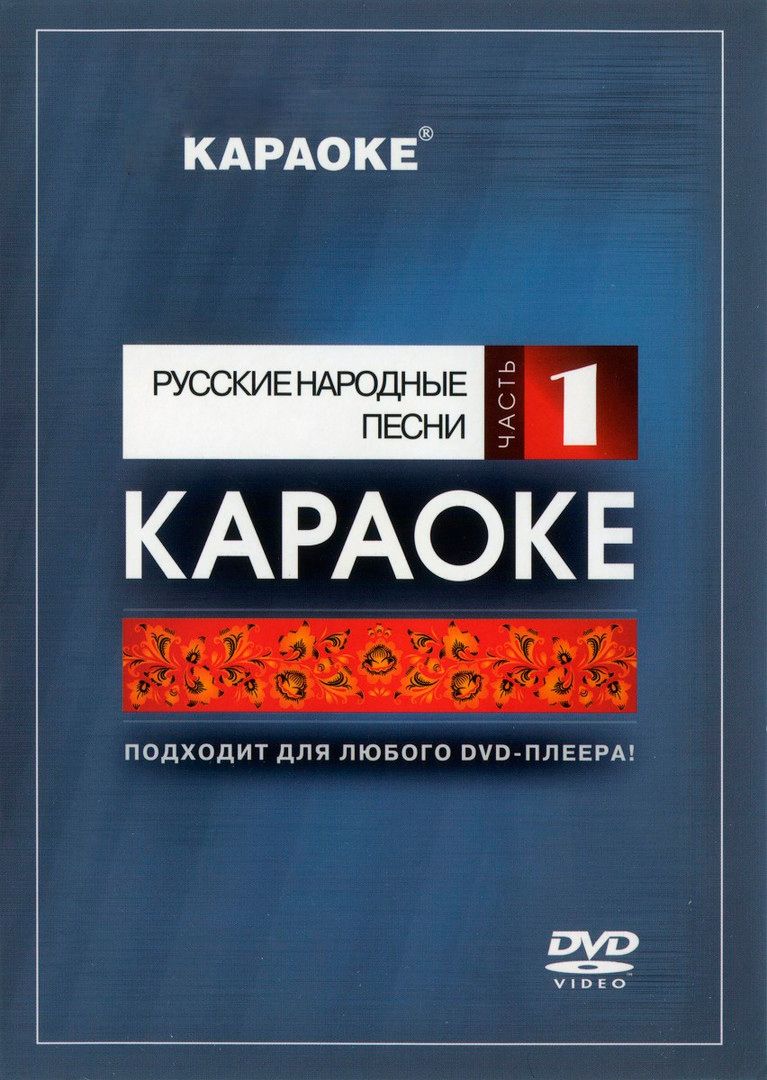 

Караоке Русские народные песни (Часть 1) (DVD)