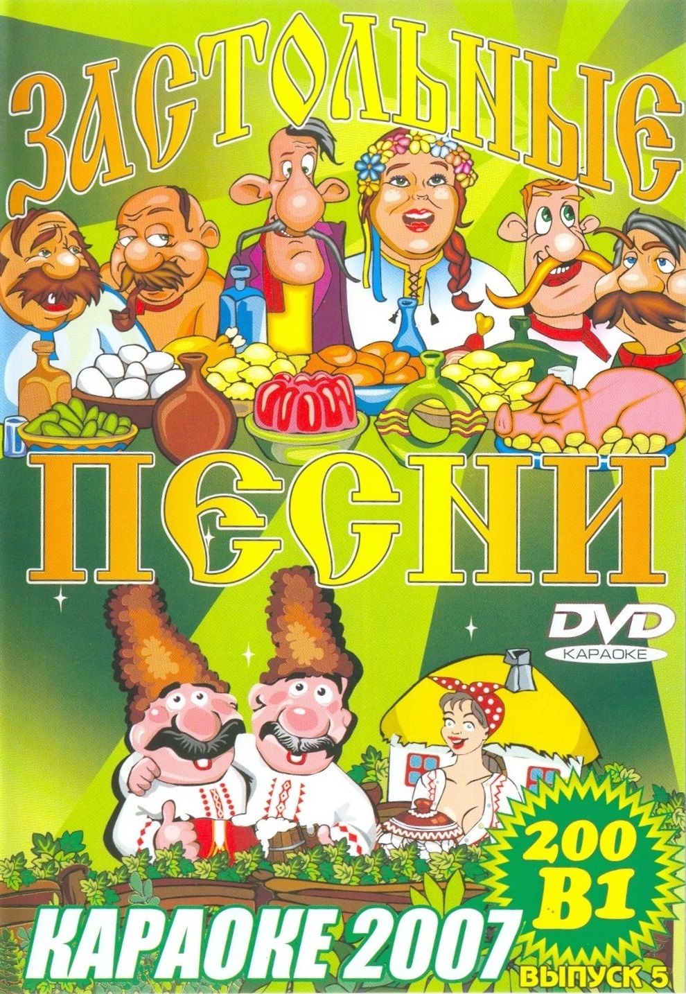 

Караоке Застольные (2DVD)