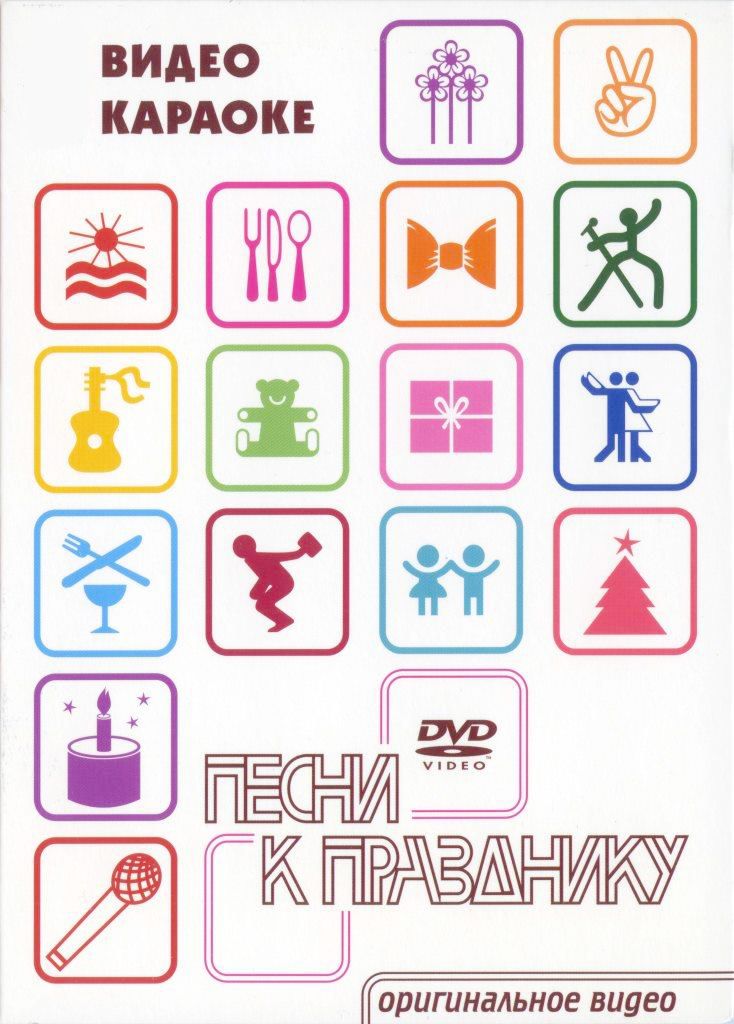 

Караоке Песни к празднику (DVD)